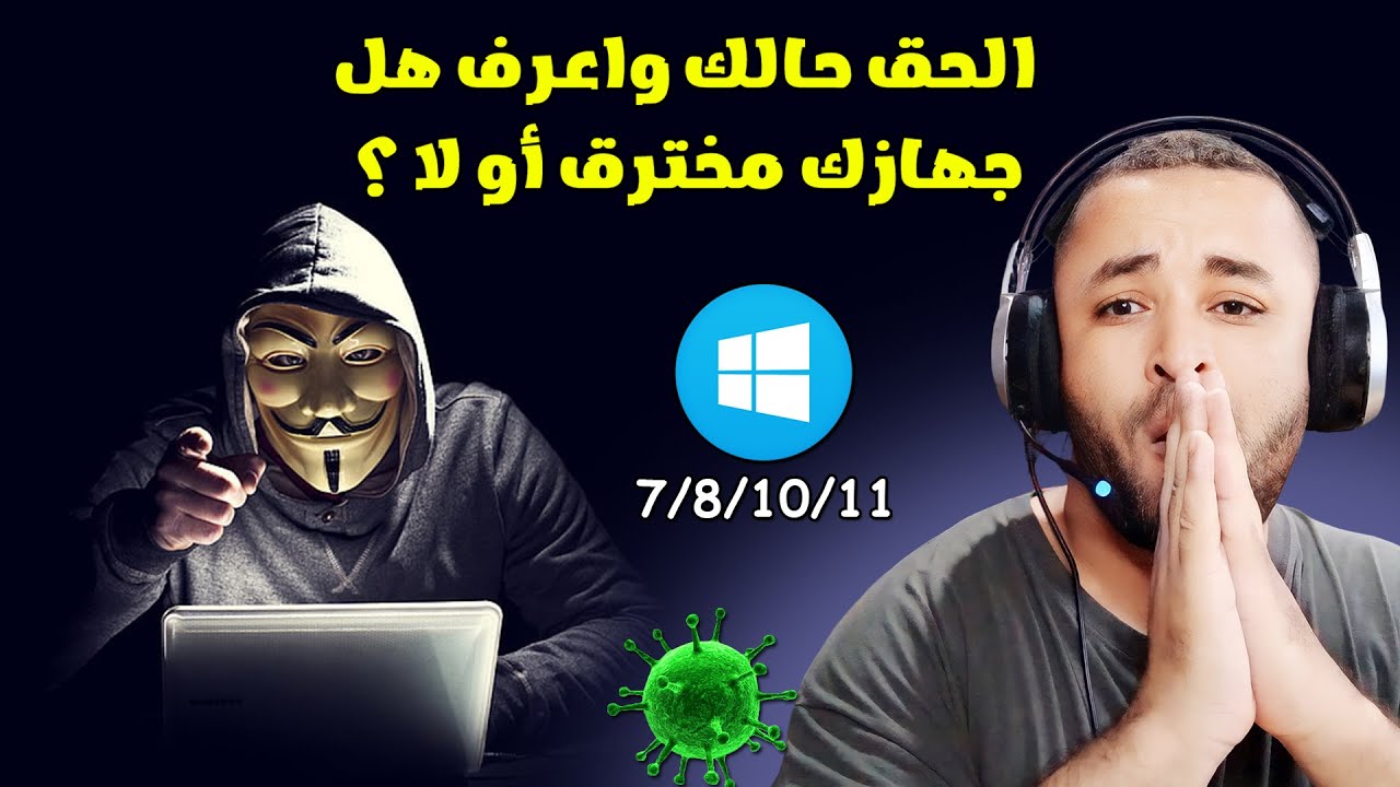 كيف تعرف ما إذا كان جهاز الكمبيوتر الخاص بك مخترقًا بدون برامج | تخلص من الهكرات على الويندوز