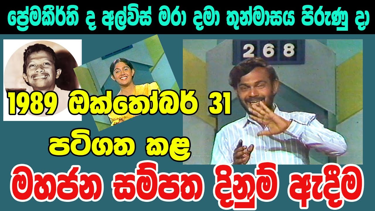 ප්‍රේමකීර්ති මරණයට මාස 3 යි - Mahajana Sampatha  1989 October 31