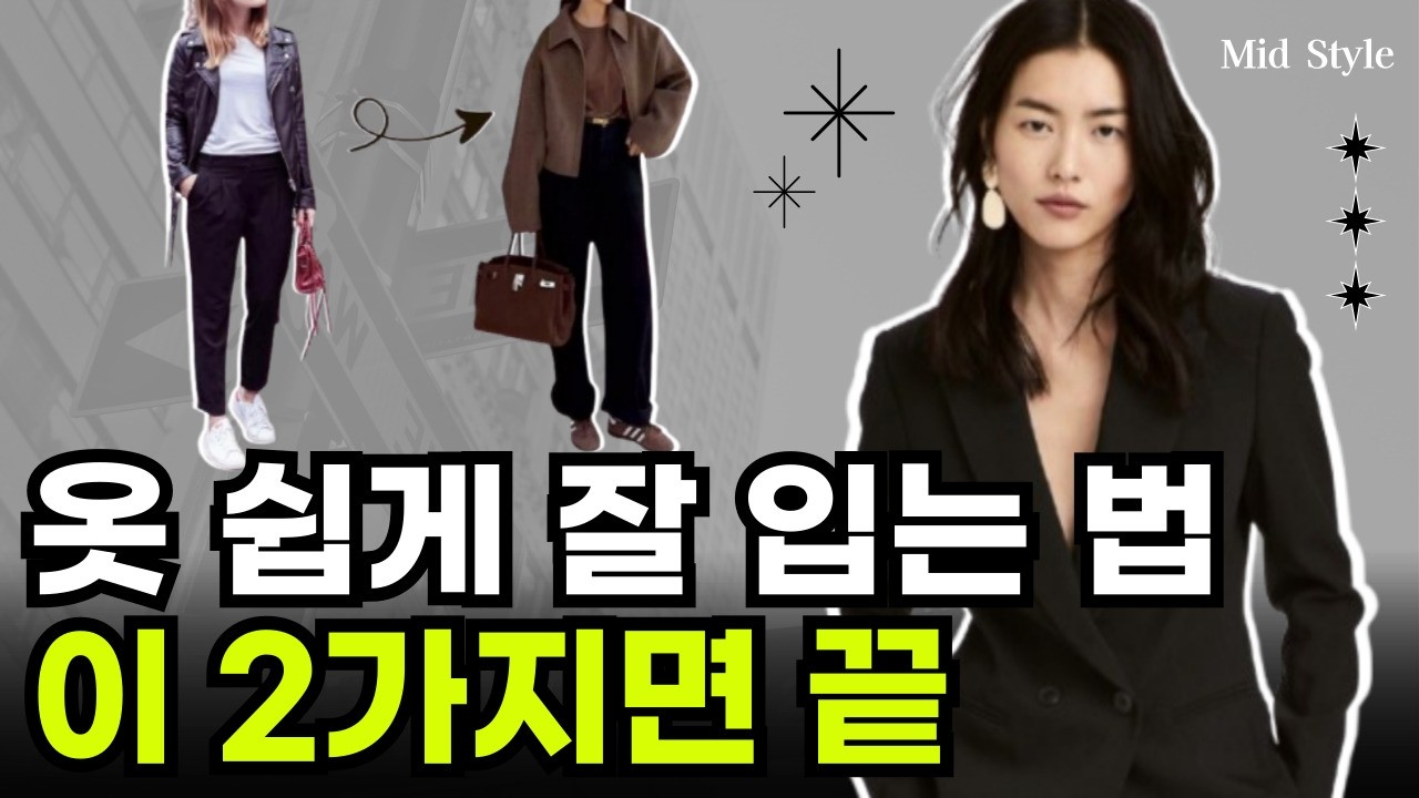 평범한 옷도 고급져 보이는 스타일 꿀팁 2가지. 옷 잘 입고 싶으면 이거 2가지면 기억하세요.