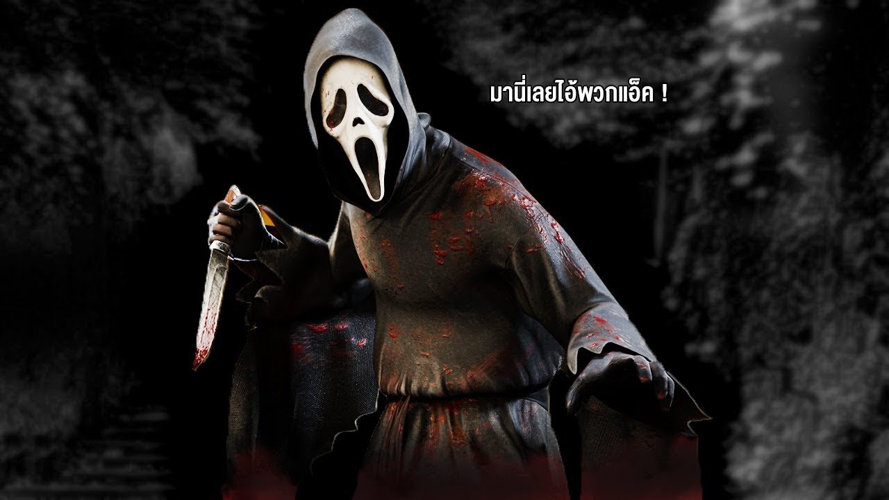 The Ghost Face ฆาตกรที่แม้แต่โซโหก็ไม่ไหวกับผม | Dead By Daylight