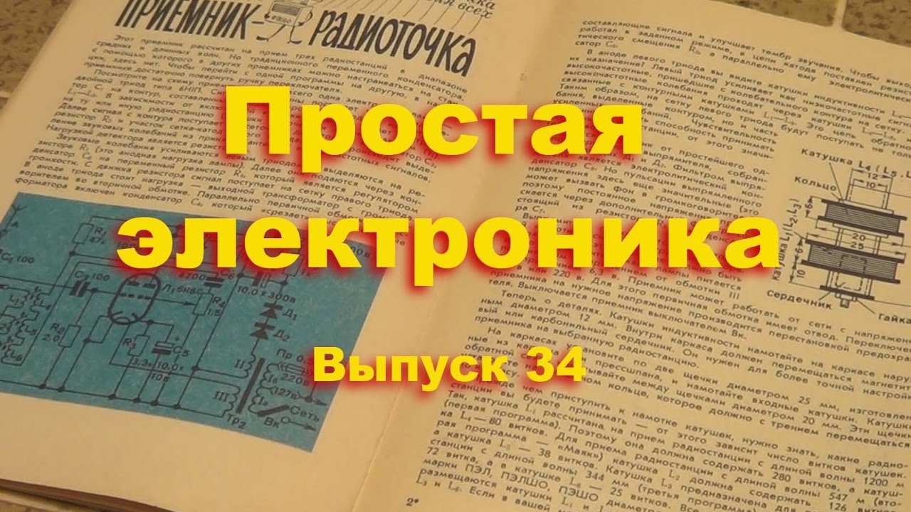 Приемник на лампе 6Н1П. Простая электроника 34