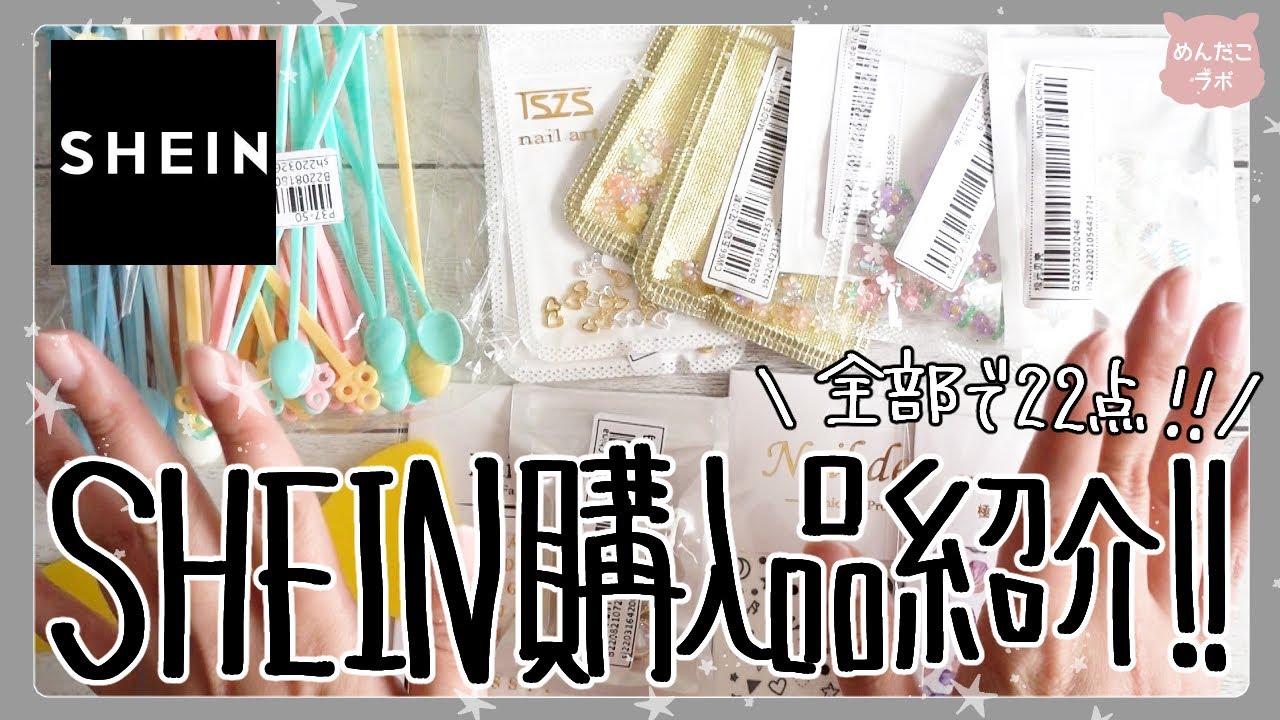【SHEIN】工作・レジン・ネイルパーツ・その他、購入品紹介💛【シーイン購入品】