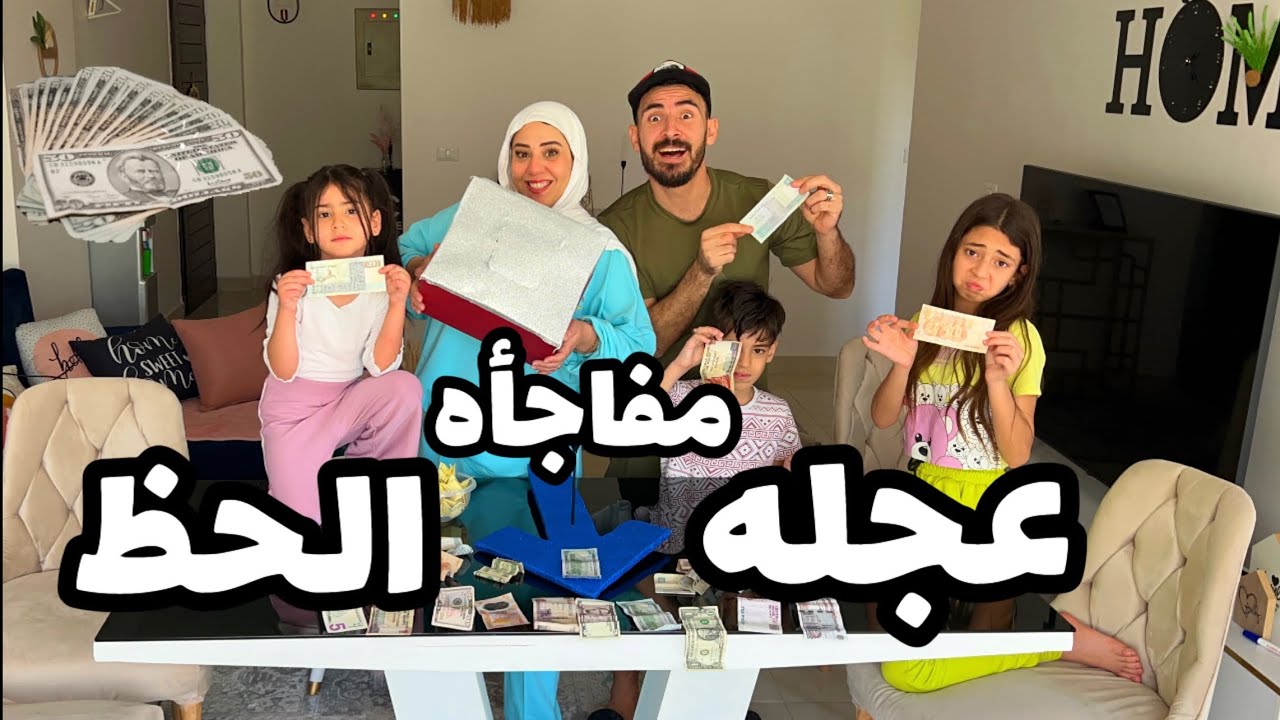 اقوي تحدي لعجله الحظ 💵ياتري مين صاحب الحظ الاقوي؟؟