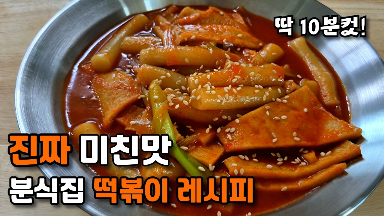 초간단 떡볶이 | 쉽고 간단한데 너무 맛있어서 중독됩니다 | 오마뎅 진짜 부산 떡볶이 | 떡볶이 소스