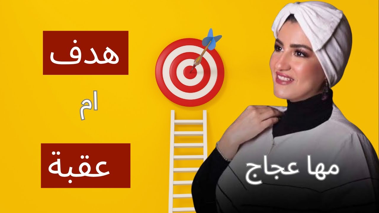 عندما يصبح الهدف عقبة ✋🛑الجزء 1️⃣ 