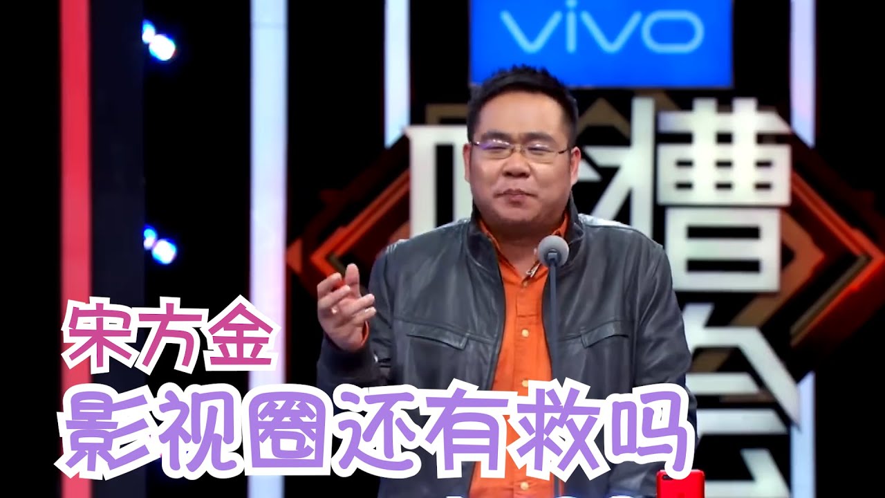 当年宋方金吐槽郭敬明于正句句诛心！真是天道有轮回！ | 吐槽大会S2 Roast S2