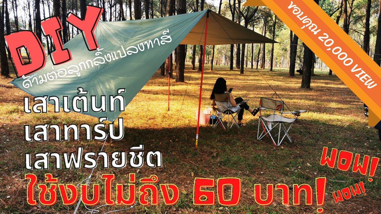 DIY เสาฟรายชีตราคาประหยัด,เสาทาร์ป จากด้ามต่อลูกกลิ้งทาสี ใช้งบไม่เกิน 60 บาท กางเต้นท์มือใหม่ต้องดู