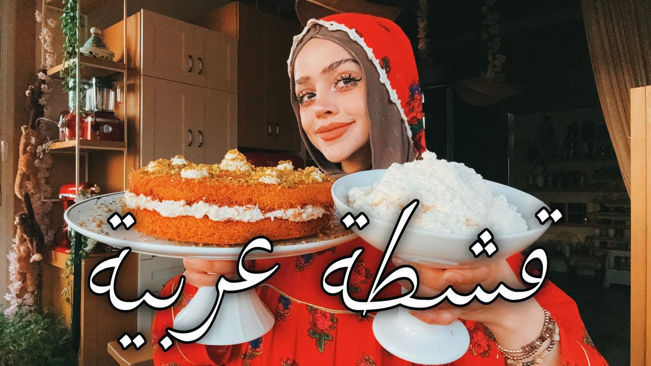 طريقة القشطة المنزلية لكافة الحلويات الرمضانية مع طريقة العثملية | اعتمدوها👌🏻 Qashta Recipe