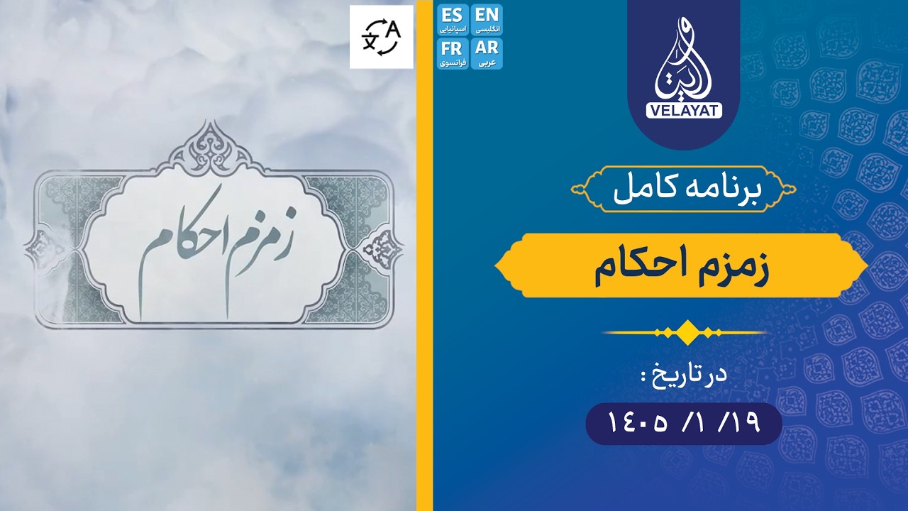 برنامه کامل | زمزم احکام | 1405.1.19 | استاد وحیدپور