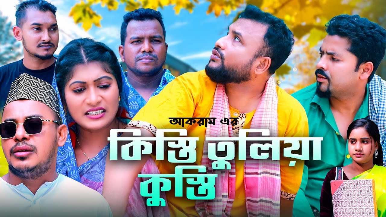 কি*স্তি তুলিয়া কুস্*তি | সিলেটি নাটক | SYLHETI NATOK | কদরিছ আলী, প্রিয়াংকা, সিমা ও তেরা মিয়ার নাটক 