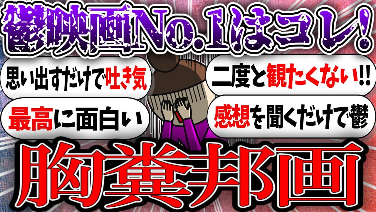 みんなのNo.1胸糞邦画教えて！【ガルちゃんまとめ】