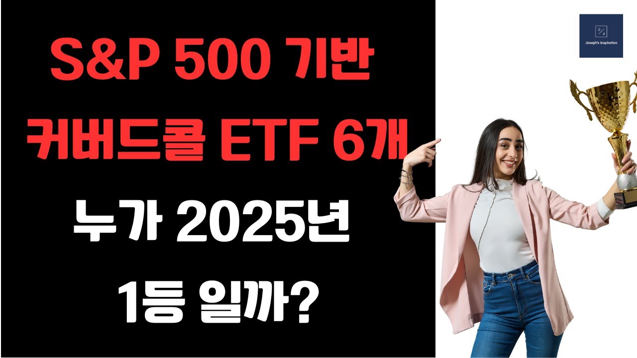S&P 500을 추종하는 커버드콜 ETF (SPYI, JEPI, GPIX, ISPY, XYLD, XDTE)중 가장 2025년 1년동안 누가 최고 성과일ㅇ까?