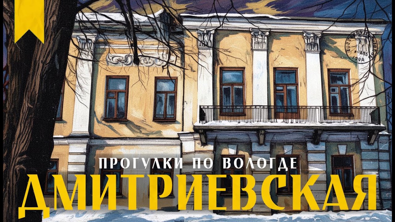 Набережная 6 Армии. Часть 2 // Пешком по Вологде