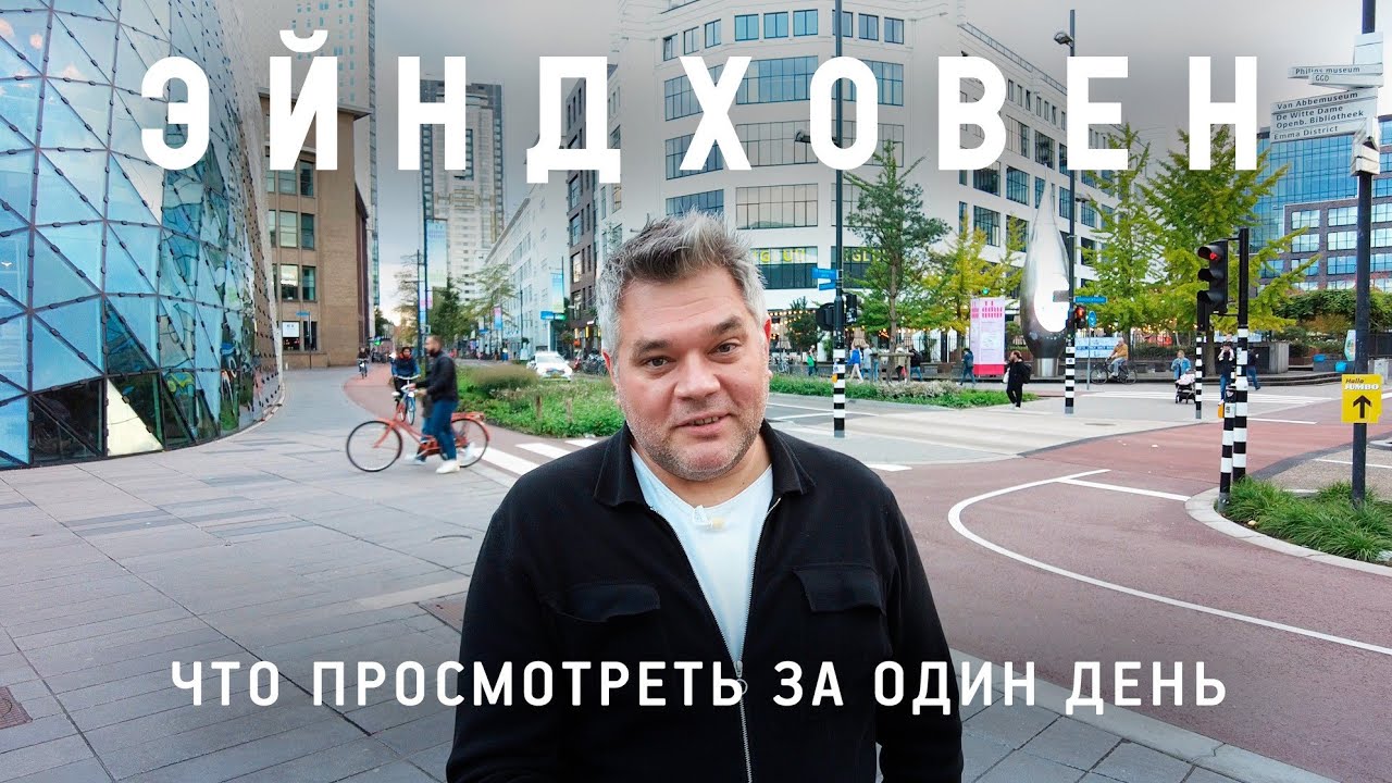 Прогулка по Эйндховену, Нидерланды. Что посмотреть за один день в Эйндховене