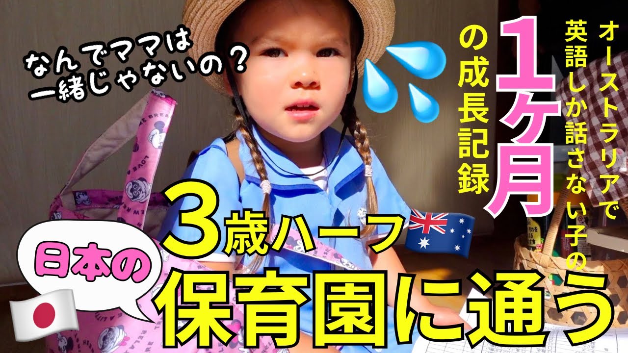 🇦🇺英語が生活言語の３歳ハーフが１ヶ月日本の保育園に通ったら…