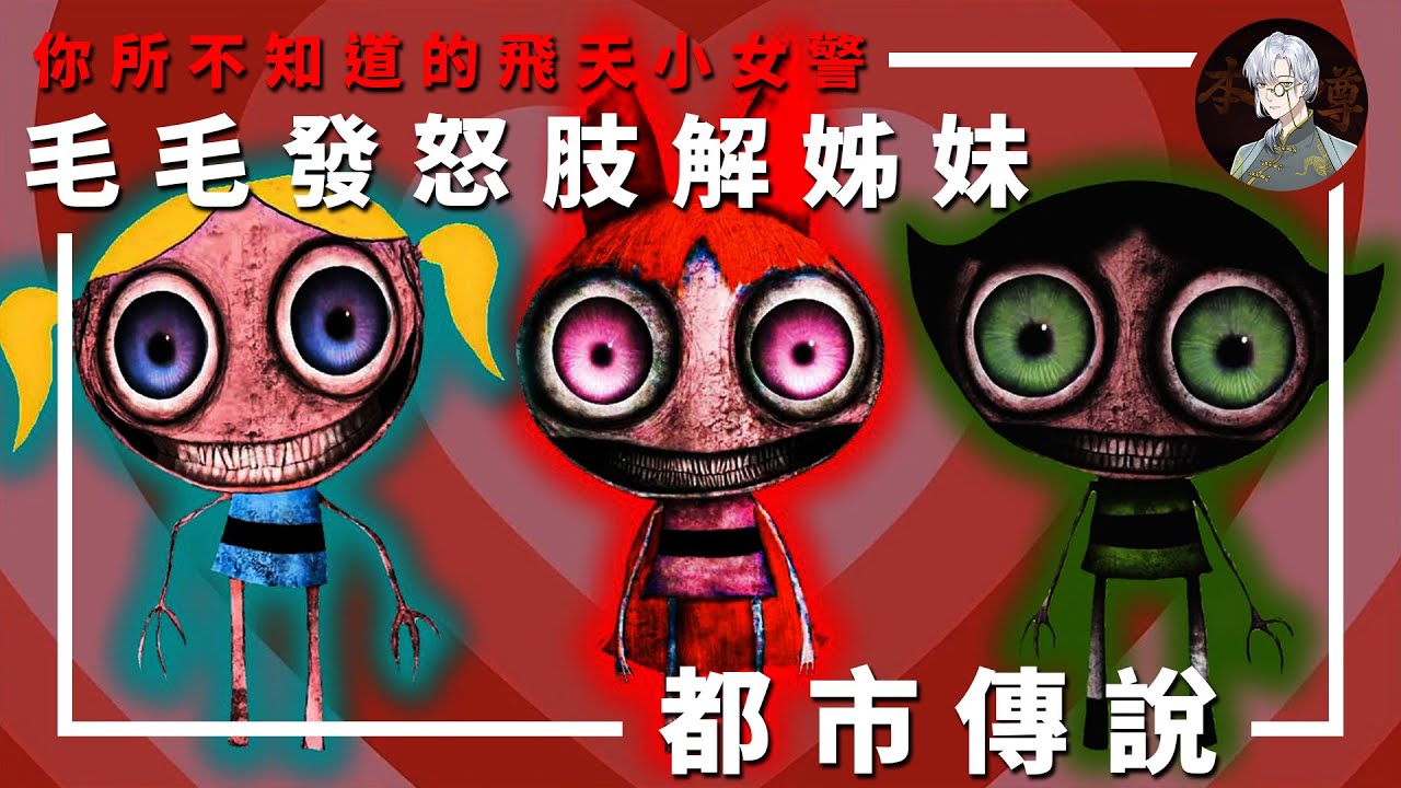 【都市傳說】你所不知道的飛天小女警｜曾經…我最喜歡毛毛這個角色…【本噂屋】