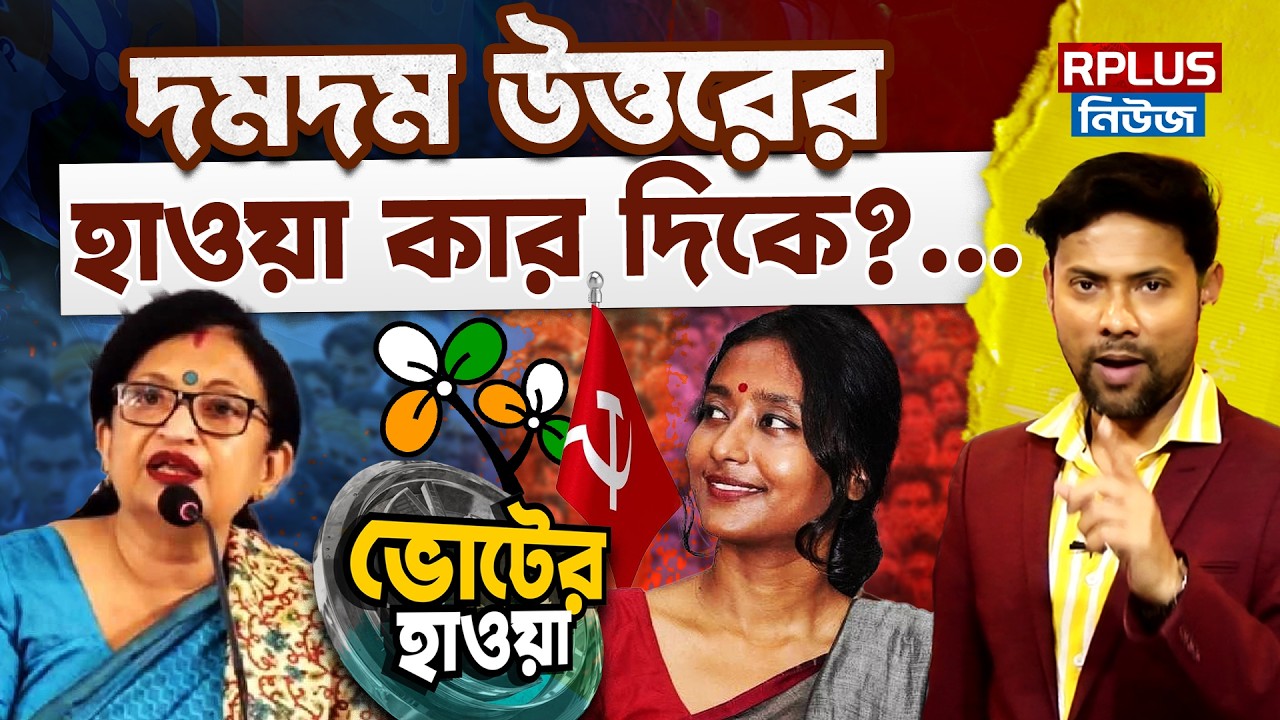 West Bengal Election 2026 : দমদম উত্তরের হাওয়া কার দিকে ? | North Dumdum | TMC | CPIM | Wb Politics