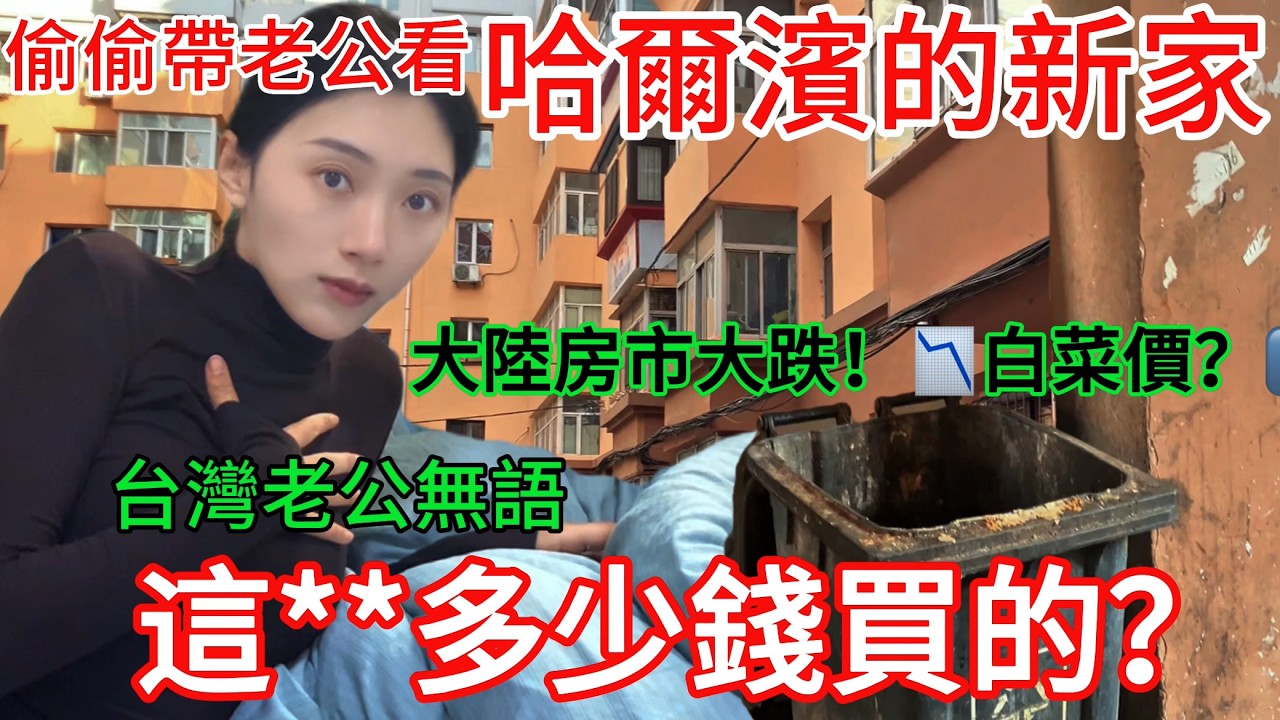 菜價？ 陸妻：偷偷帶老公看我們哈爾濱的新家！大陸房市場大跌，房子白菜價？ 老公無語：這廢墟多少錢買的？                    【CC繁中】 SN:2026031