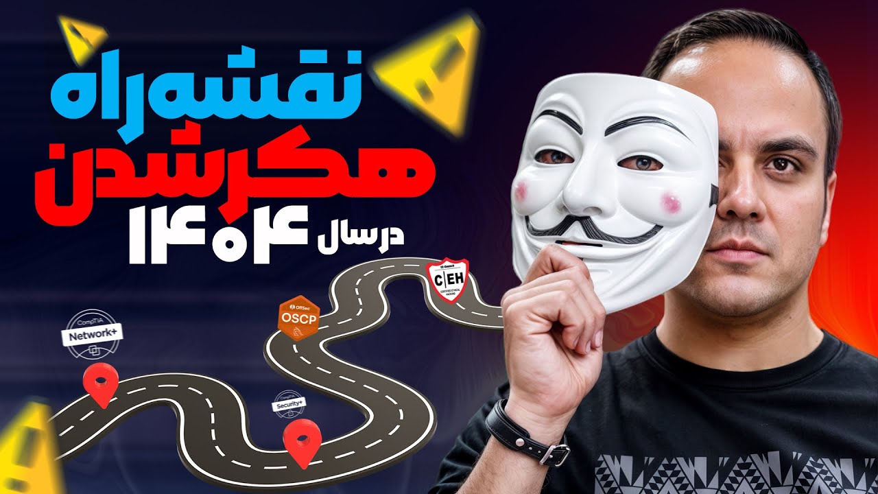 ‫چطور در ۶ ماه هکر حرفه‌ای بشیم؟ (بدون دانشگاه رفتن!)