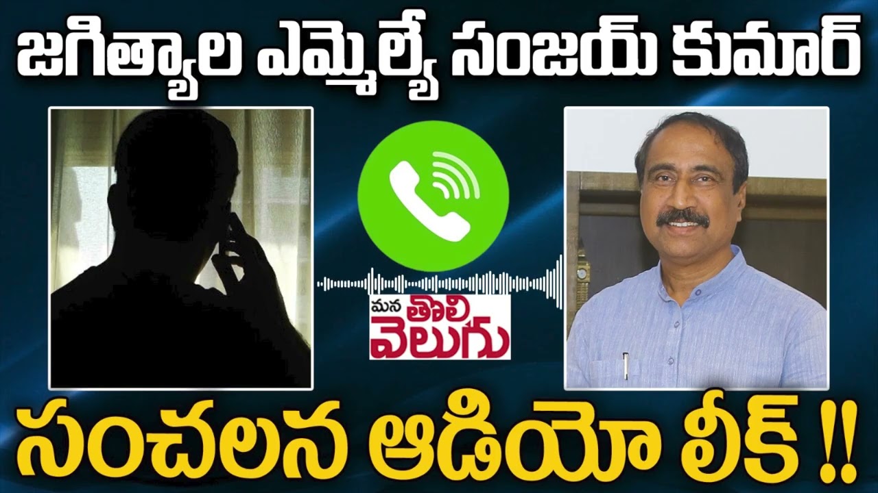 జగిత్యాల ఎమ్మెల్యే సంజయ్ కుమార్ సంచలన ఆడియో లీక్ !! | jagtial MLA Sanjay Kumar Audio Call Leak