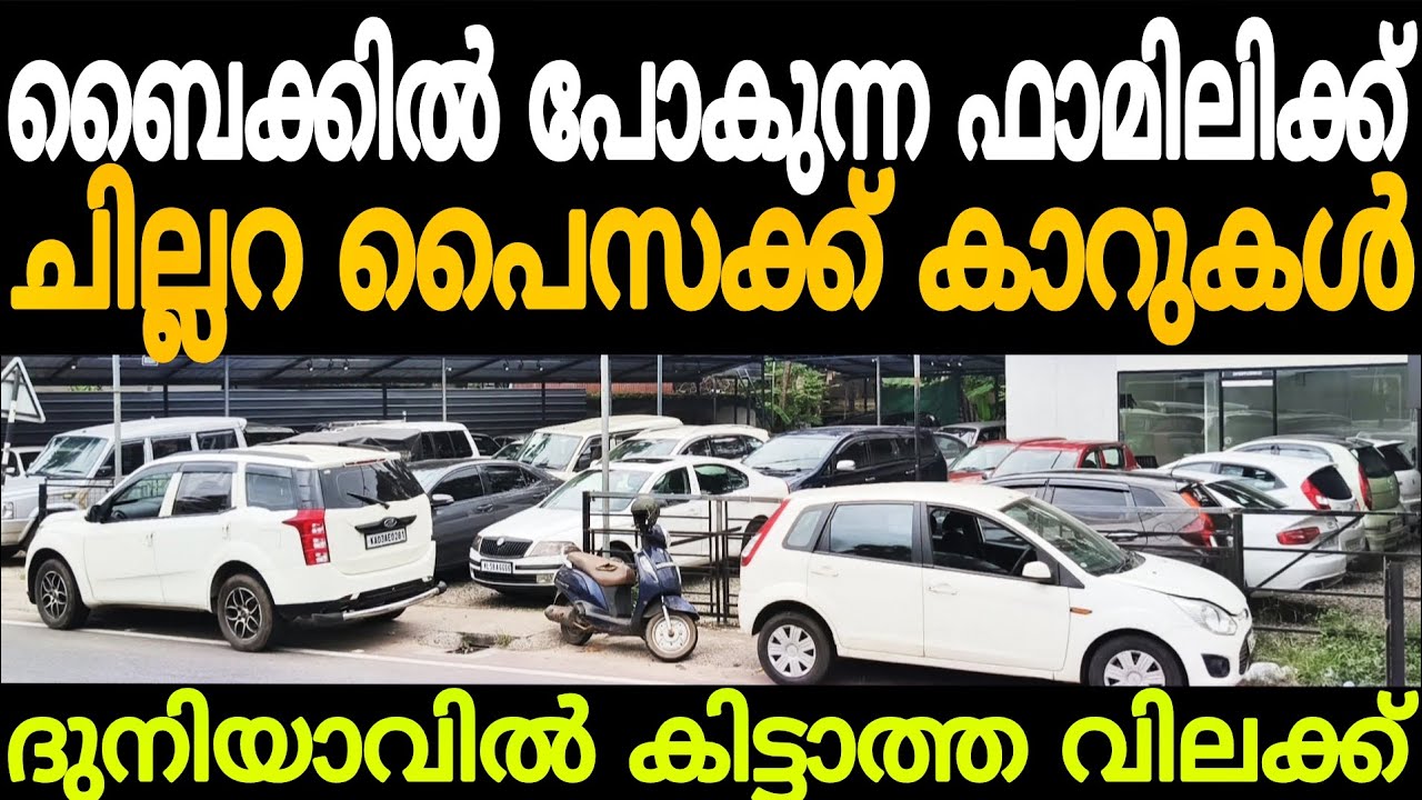 പൈസ ഇല്ലെങ്കിലും. ടെൻഷൻ വേണ്ട! ആധാറും പാൻ കാർഡും കൊണ്ട് വരൂ...! Cars second hand used car for sale 