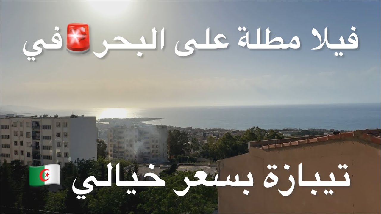 فيلا مطلة على البحر🚨في تيبازة بسعر خيالي 🇩🇿 0667347392