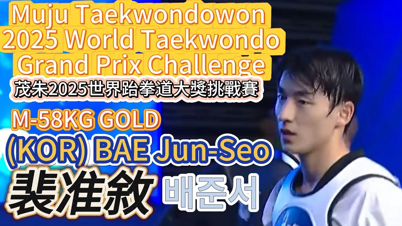 裴准敘-茂朱2025世界跆拳道大獎挑戰賽 M-58KG GOLD/(KOR) BAE JUN-SEO배준서 Muju 2025 World Taekwondo Grand Prix Challenge