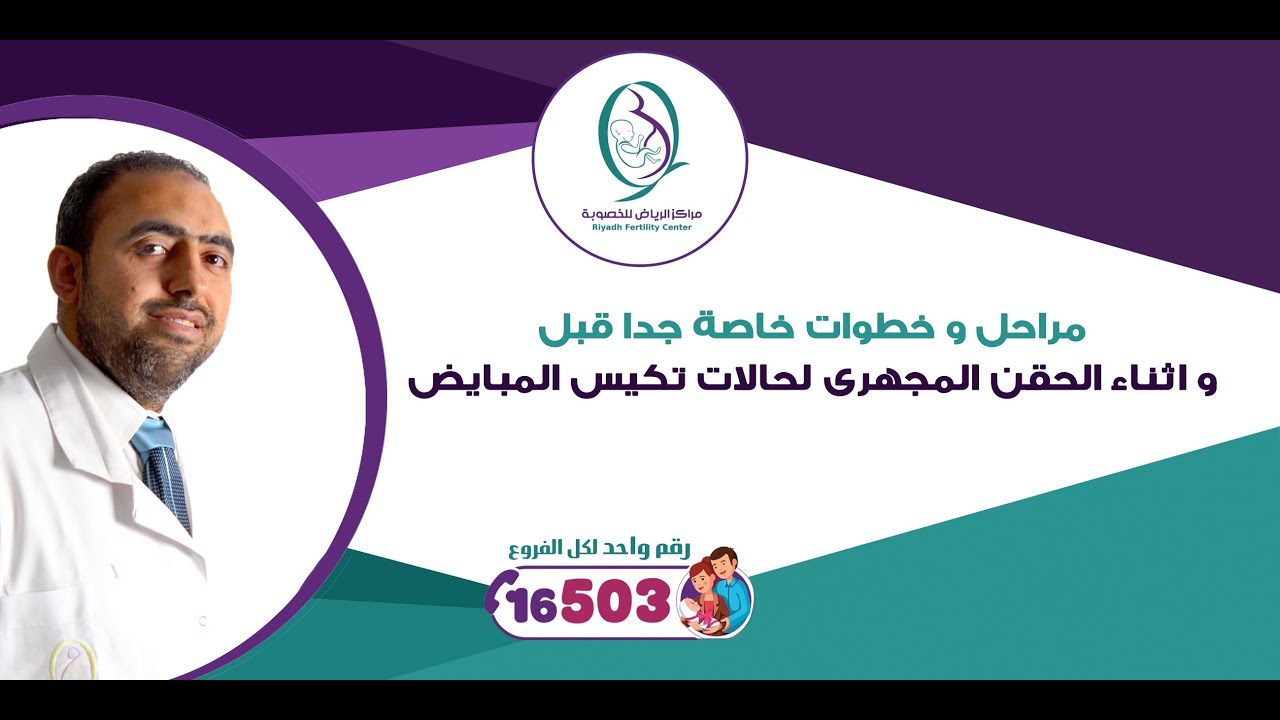 مراحل و خطوات خاصة جدا قبل و اثناء الحقن المجهرى لحالات تكيس المبايض