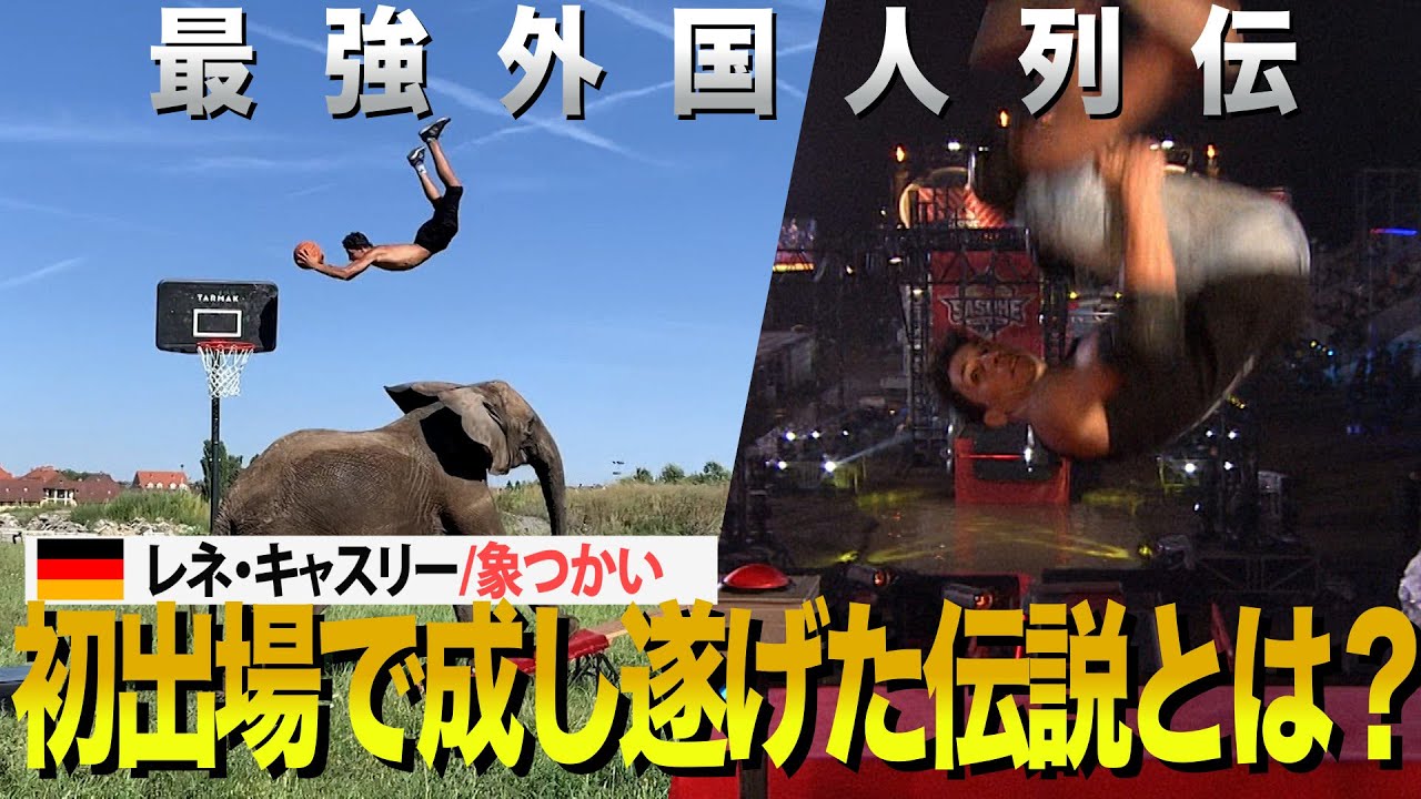 『最強外国人列伝』ドイツ版サスケ２連覇レネ・キャスリーが日本初上陸　サーカス一家の象つかいがいきなり成し遂げた快挙とは？