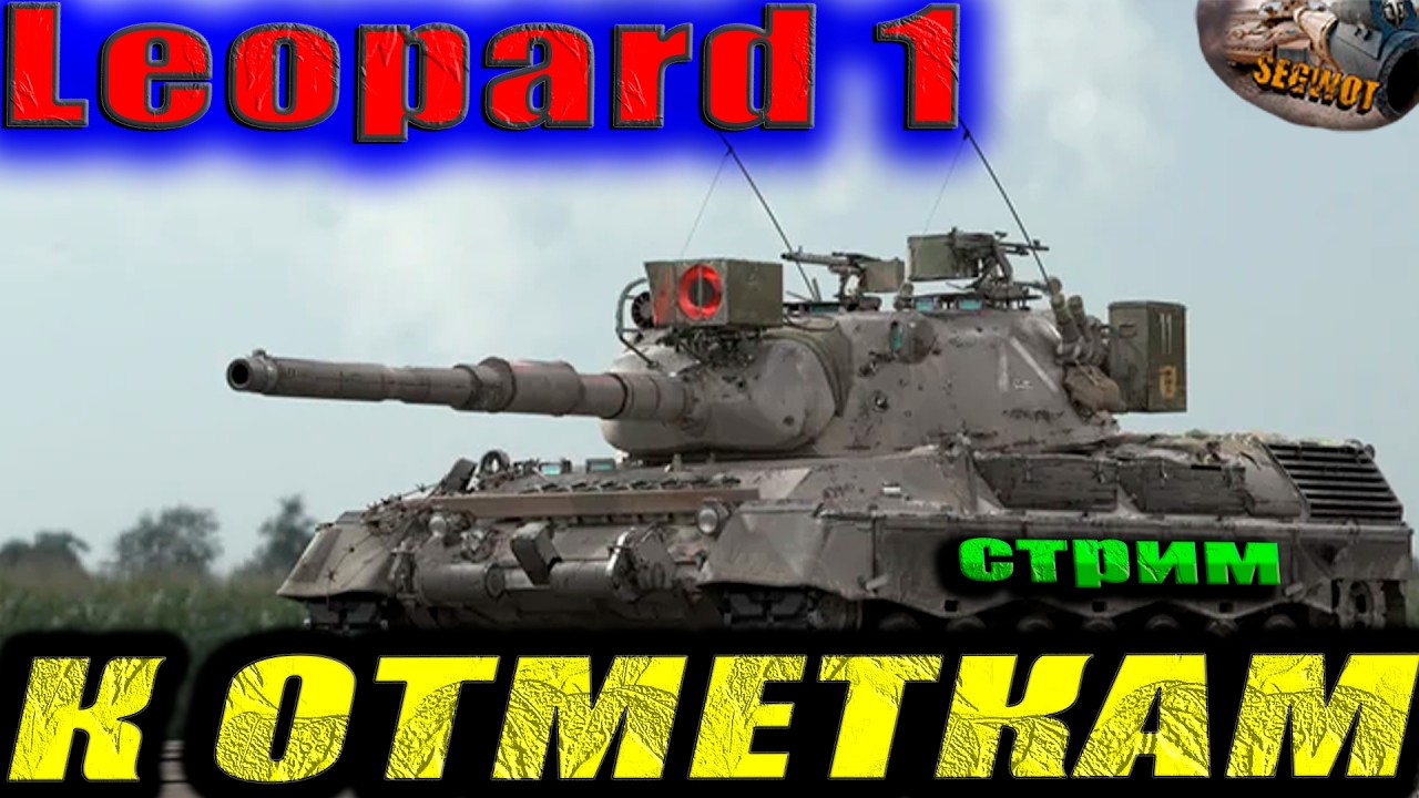 Leopard 1 отметки 📽 #wot #worldoftanks