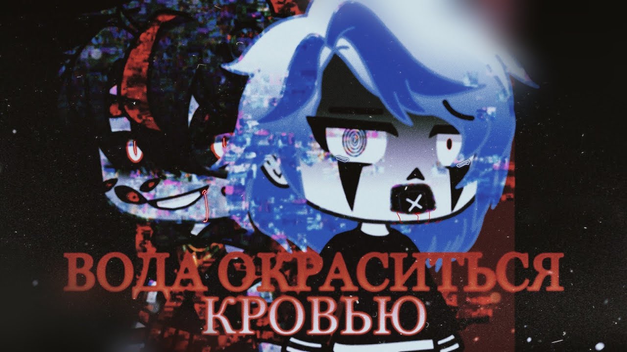 | Вода окрасится кровью | клип Gacha Club | Blood water |