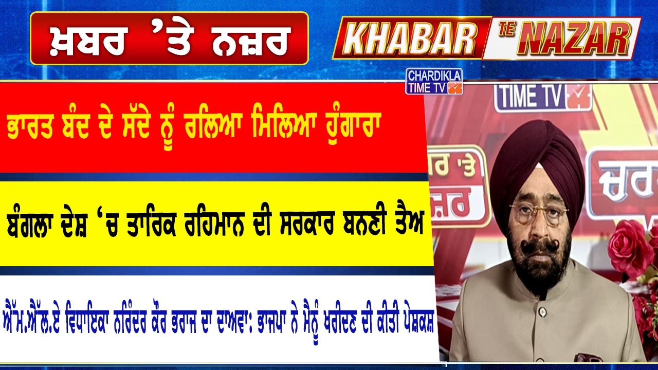 🔴LIVE ਕੀ ਕਹਿੰਦੇ ਨੇ ਡਾ. ਹਰਜਿੰਦਰ ਵਾਲੀਆ ਅੱਜ ਦੀਆਂ ਮੁੱਖ ਖ਼ਬਰਾਂ ਬਾਰੇ | 13-02-2026 | Khabar Te Nazar