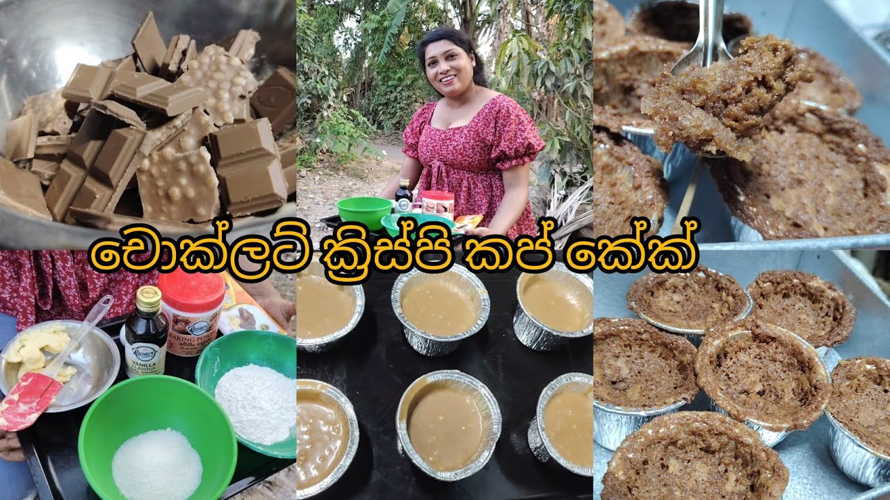 චොක්ලට් රසට  ක්‍රිස්පි කප් කේක් එකක් හදමු ද ????