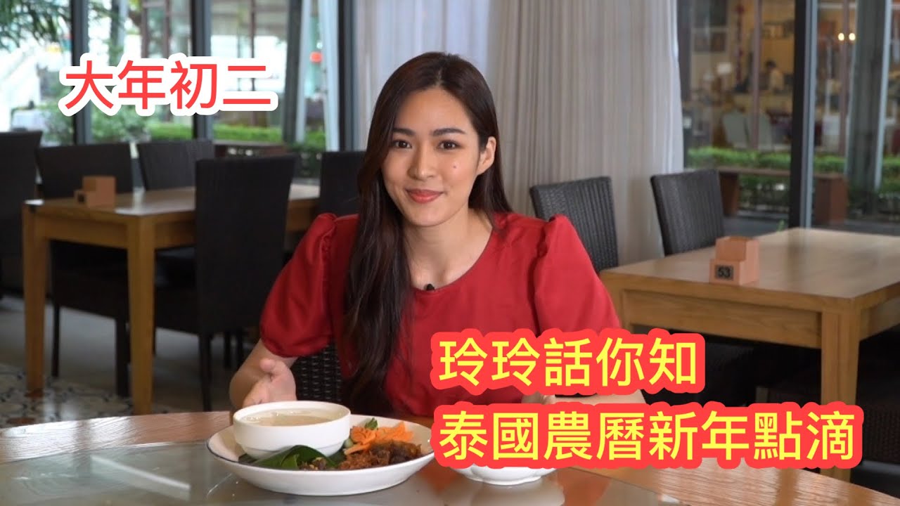 🍊🌷 【冲港台】鄺玲玲Ling Ling講解泰國華人的賀年習俗。泰國每年有3個新年？賀農曆新年必要食大魚頭？玲玲獻唱當地的賀年歌！► Roger's Gossip (2023/1/x)