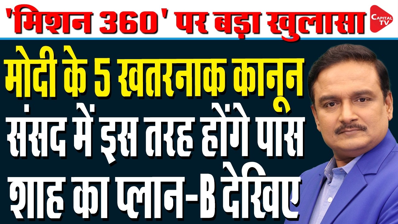 BJP's Mission 360: Monsoon session likely from July 20 | Dr. Manish Kumar | Capital TV