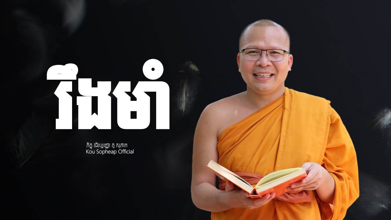 រឹងមាំ    /ធម៌អប់រំចិត្ត/Kou Sopheap/គូ សុភាព
