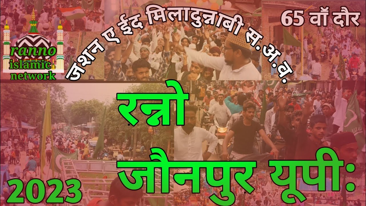 jashne eid-e miladunnabi s.a.w. ranno Jaunpur up 222109 2023 #rannoislamicnetwork #subscribe #shere