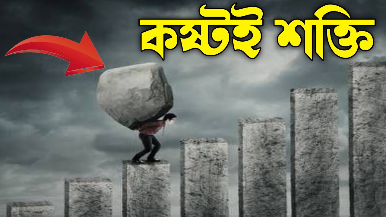 এই গল্পটা না শুনলে জীবনের সবচেয়ে বড় শিক্ষা মিস করবেন | Motivational Story Bangla