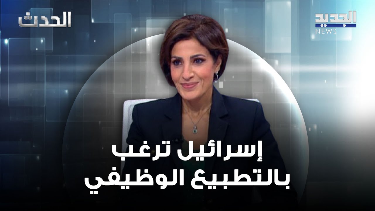 تمارا الزين: إسرائيل ترغب بالتطبيع الوظيفي ولبنان بحاجة إلى مصارحة داخلية لا تحتمل التأجيل