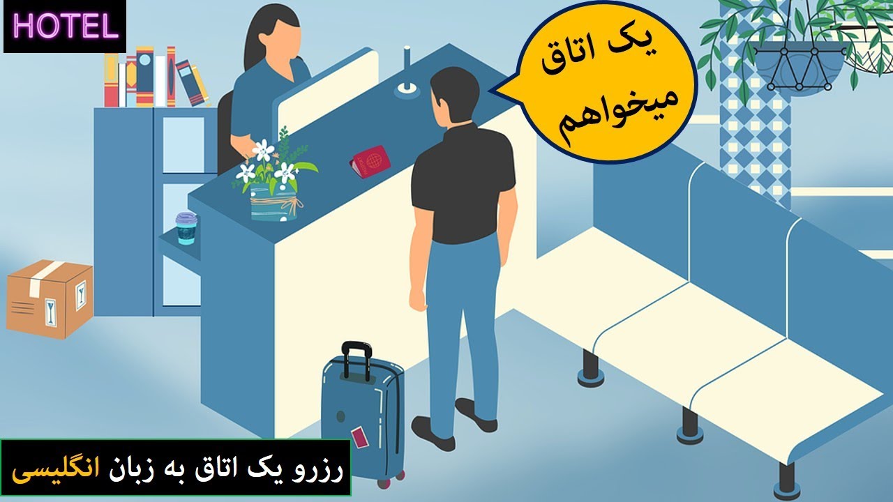 رزرو یک اتاق هتل به زبان انگلیسی با لرنن 🛌 Booking a Hotel room by Learnen