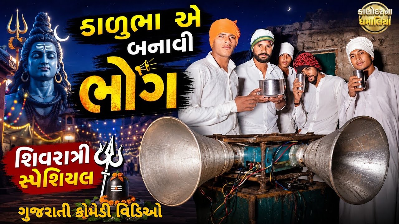 કાળુંભા એ બનાવી ભોન્ગ || Gujarati Comedy & Shivratri Video || Kanodar Na Dhamaliya 