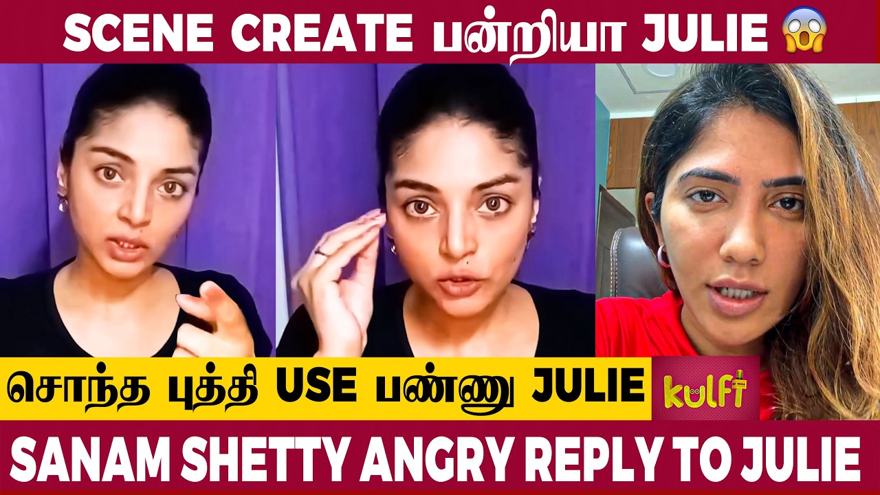 SANAM SHETTY ANGRY REPLY TO BIGBOSS JULIE 🔥🔥 மக்களை TRIGGER பண்றியா JULIE 😡| THALAPATHY VIJAY | TVK
