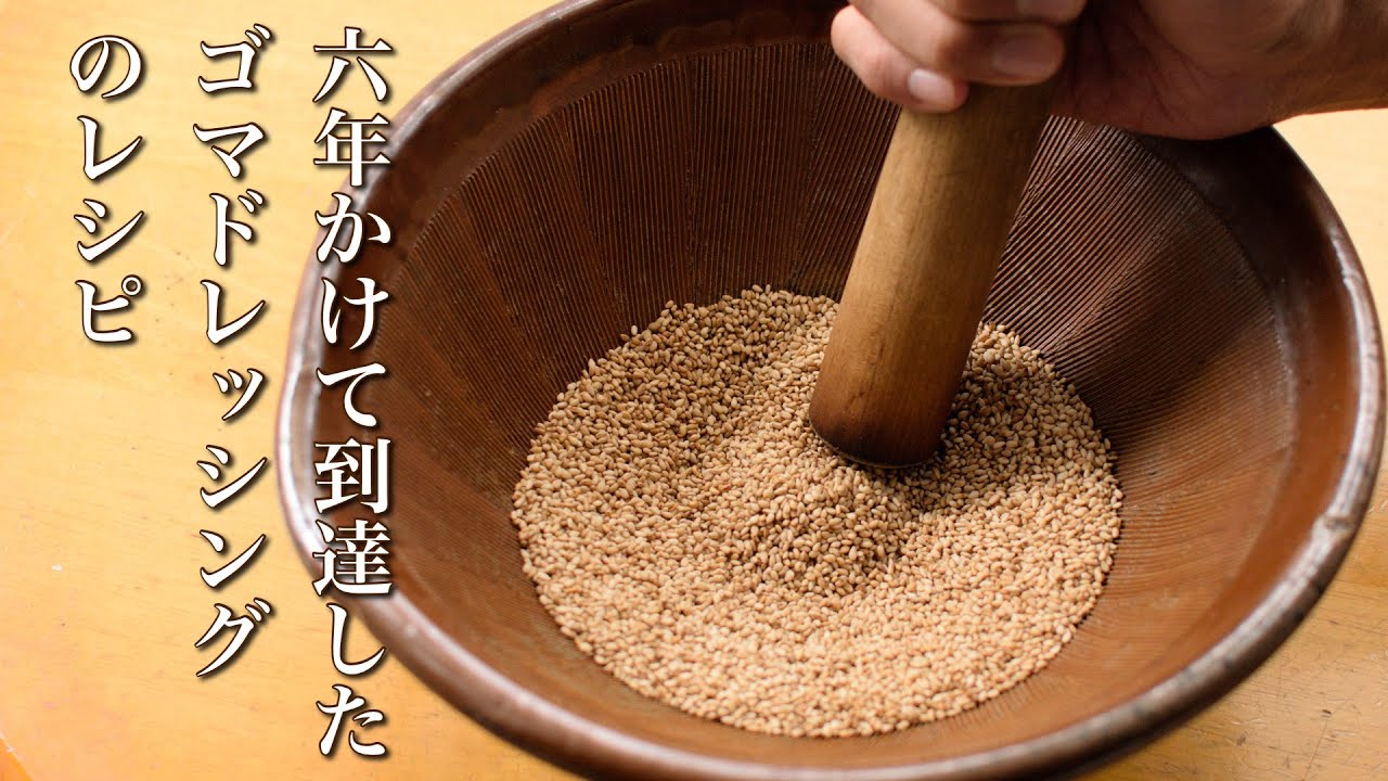 ゴマドレッシングの作り方6年かけて到達したレシピを紹介