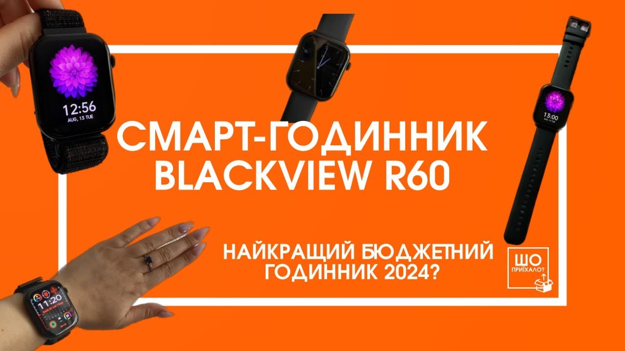 🔥Огляд Smart-Годинника Blackview R60❗️Найкращий бюджетний годинник❓