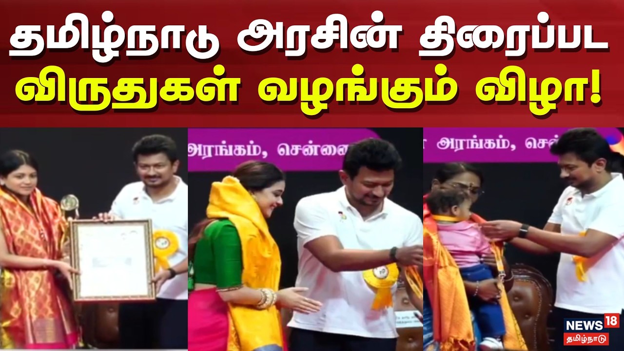 TN Gov Film Awards | தமிழ்நாடு அரசு திரைப்பட விருது விழா! லதா சேதுபதிக்கு விருது !