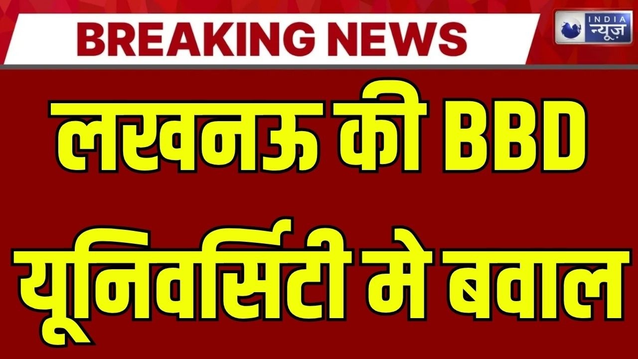 Lucknow BBD University में बवाल! छात्रों ने Highway किया जाम | Breaking News |