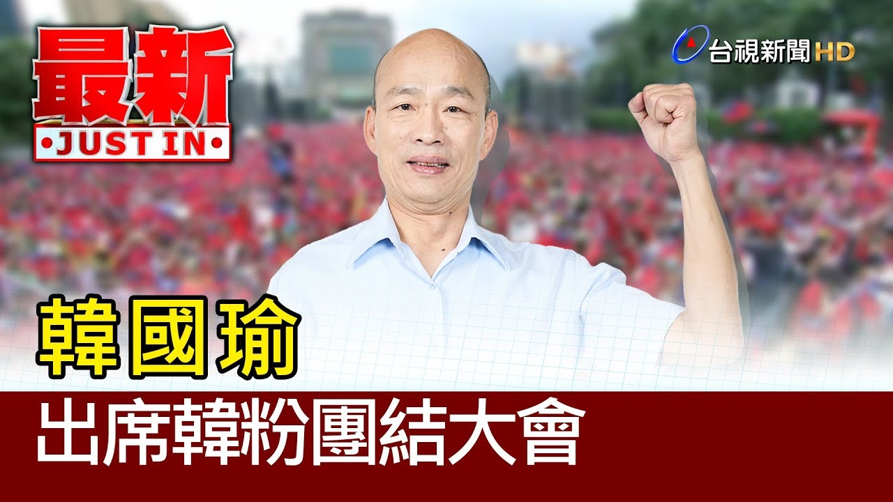 韓國瑜出席韓粉團結大會【最新快訊】