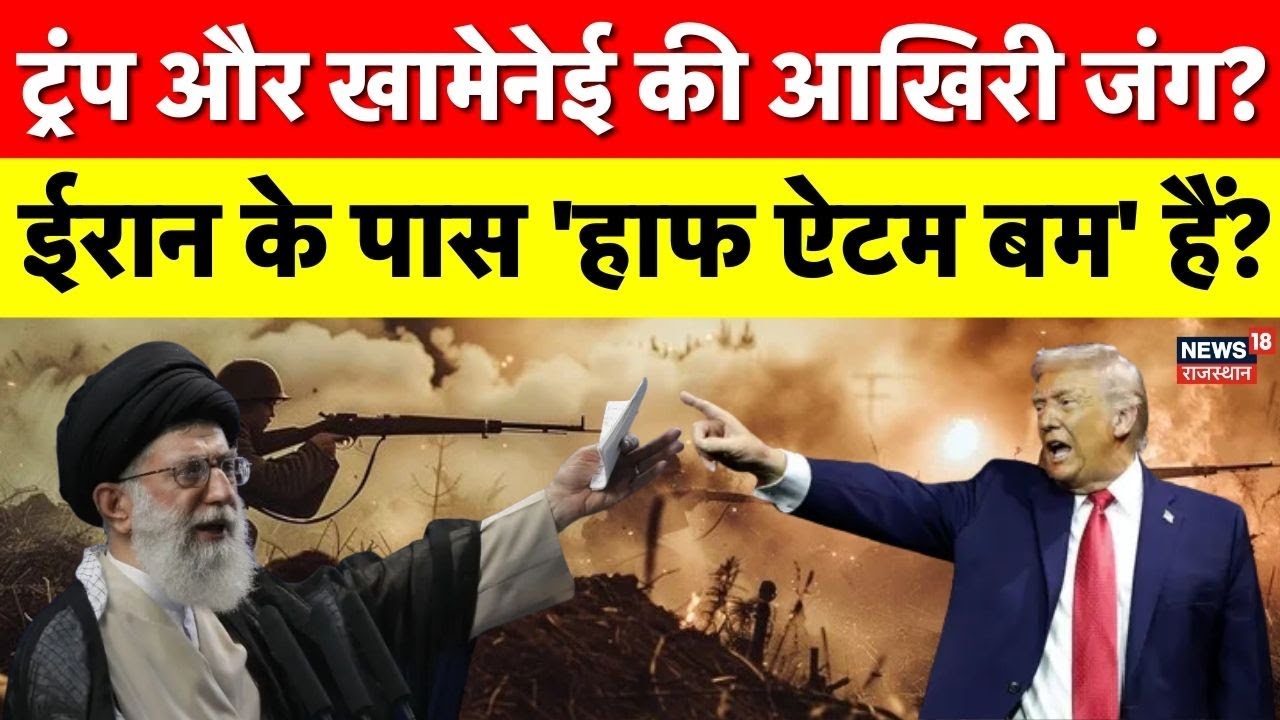 Trump Vs Khamenei : क्या ईरान ने बनाए हैं हाफ ऐटम बम? ट्रंप और नेतन्याहू के होश उड़ने की वजह | Trump