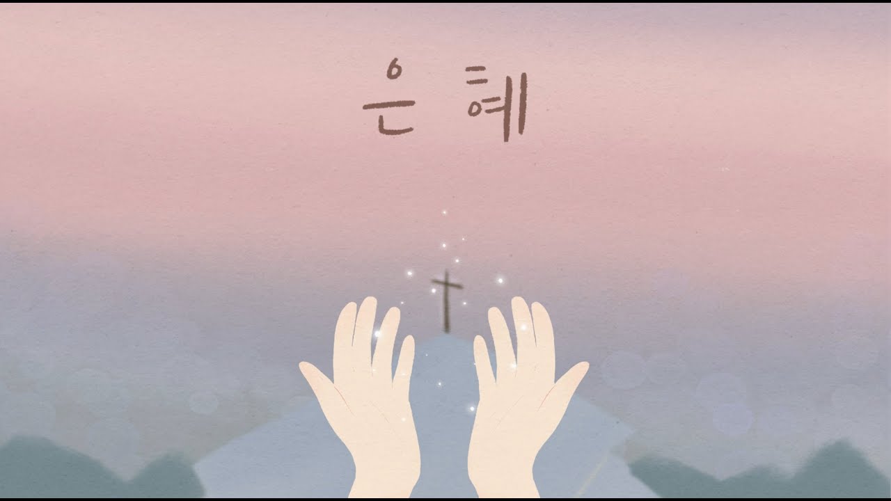 은혜 - 손경민, 2시간 연속듣기 (중간광고 없음)