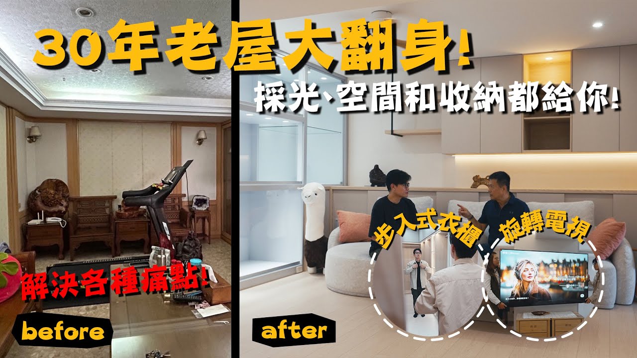30年老屋大翻身！採光救回來了，空間和收納直接放大一倍!